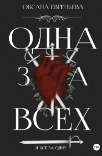 Одна за всех и все за одну