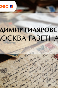 Москва газетная