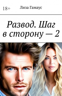 Развод. Шаг в сторону – 2