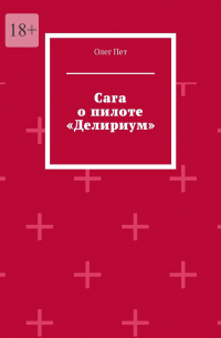 Сага о пилоте «Делириум»