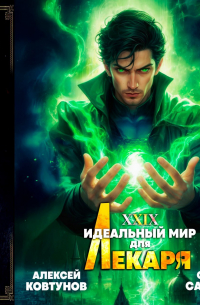 Идеальный мир для Лекаря 29