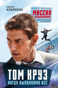 Том Круз. Когда выполнимо все
