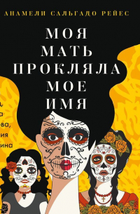 Моя мать прокляла мое имя