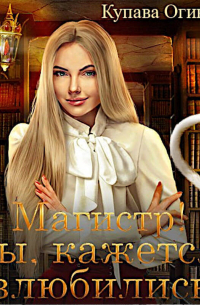 Магистр! Вы, кажется, влюбились