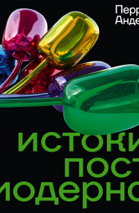 Истоки постмодерна