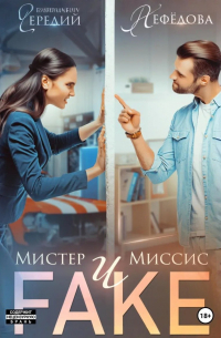 Мистер и Миссис Фейк