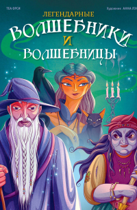 Легендарные волшебники и волшебницы