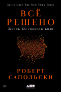 Всё решено: Жизнь без свободы воли