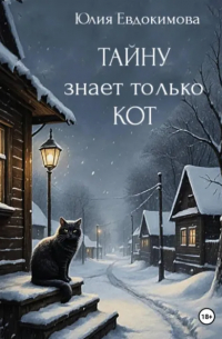 Юлия Евдокимова - Тайну знает только кот