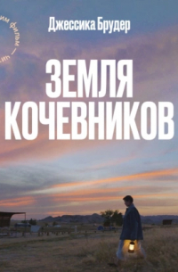 Земля кочевников