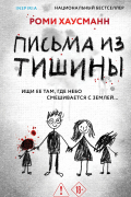 Письма из тишины