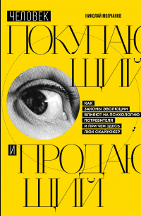 Человек покупающий и продающий. Как законы эволюции влияют на психологию потребителя и при чем здесь Люк Скайуокер