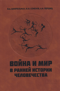 Война и мир в ранней истории человечества
