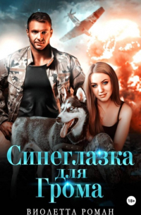 Синеглазка для Грома