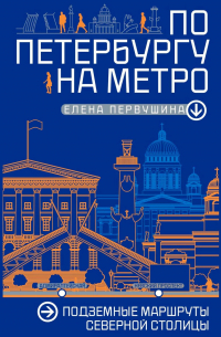 По Петербургу на метро. Подземные маршруты Северной столицы