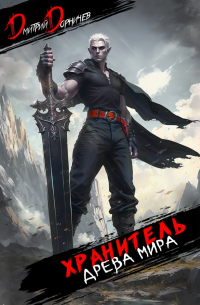 Хранитель Древа Мира. Том 7