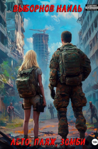 Лето, пляж, зомби