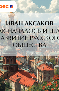 Как началось и шло развитие русского общества