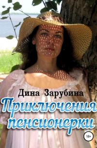 Приключения пенсионерки