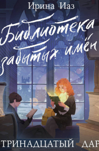 Библиотека забытых имен. Тринадцатый дар