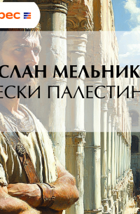 Пески Палестины