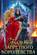 Академия Запретного Королевства