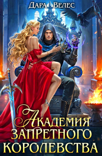 Академия Запретного Королевства