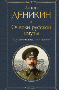 Очерки русской смуты. Крушение власти и армии