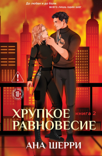 Хрупкое равновесие. Книга 2