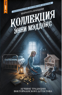 Шарлотта Брандиш - Коллекция Энни Мэддокс