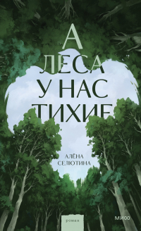 Алёна Селютина - А леса у нас тихие