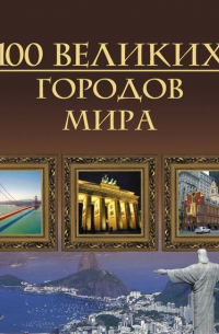 100 великих городов мира