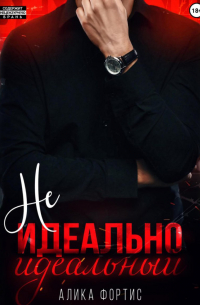 Не идеально идеальный