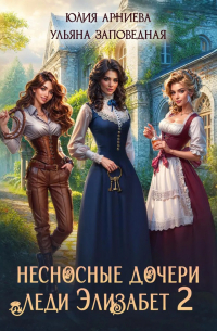 Несносные дочери леди Элизабет 2