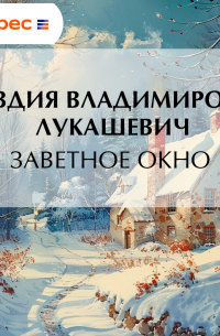 Заветное окно