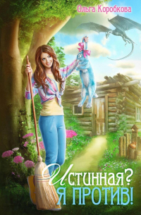 Истинная? Я против!