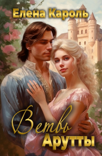 Ветвь Арутты