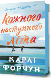 Кожного наступного літа