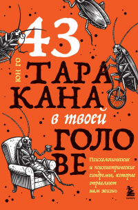 Юн Го - 43 таракана в твоей голове. Психологические и психиатрические синдромы, которые отравляют нам жизнь