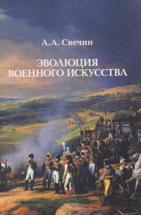 Эволюция военного искусства