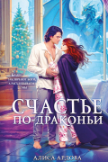 Счастье по-драконьи