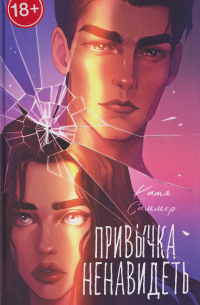 Привычка ненавидеть