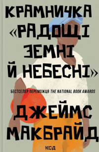 Крамничка Радощі земні й небесні