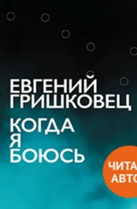 Когда я боюсь