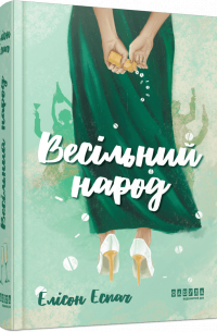 Весільний народ