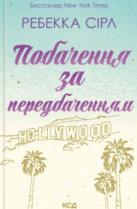 Побачення за передбаченням