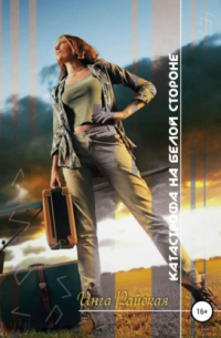 Катастрофа на белой стороне