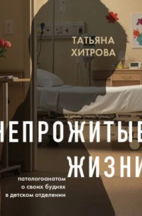 Непрожитые жизни. Патологоанатом о своих буднях в детском отделении