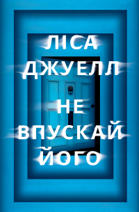 Не впускай його