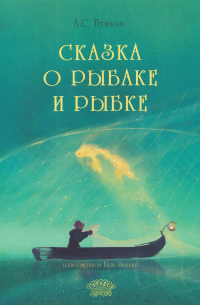 Сказка о рыбаке и рыбке